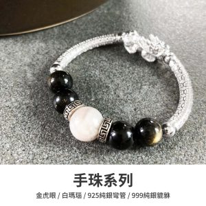水晶手鍊｜步伐系列 關於理想 925純銀 999純銀貔貅 白瑪瑙 金虎眼 手珠 手飾 飾品 手串 玉石 山水之寶