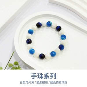 水晶手鍊｜彩虹系列 星夜呢喃 白色月光貝 藍條紋瑪瑙 藍虎眼石 玉石手鍊 手珠 手飾 飾品 手串 玉石 山水之寶