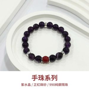 水晶手鍊｜堅定系列 信念 紫水晶 硃砂紫 990純銀 玉石手鍊 手珠 手飾 飾品 手串 玉石 山水之寶