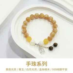 水晶手鍊｜堅定系列 高貴與繁榮 黃夜光貝 黃玉 月光貝 金絲楠木 999純銀平安 玉石 手鍊 手珠 手飾 飾品 手串 玉石 山水之寶
