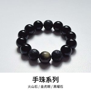 水晶手鍊｜堅定系列 火山石 黑曜石 火山石 金虎眼 金曜石 玉石手鍊 手珠 手飾 飾品 手串 玉石 山水之寶