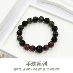 水晶手鍊｜堅定系列 信仰 龍紋石 金曜石 紅色景泰藍 酒紅貓眼石 玉石手鍊 手飾 飾品 手串 玉石 山水之寶