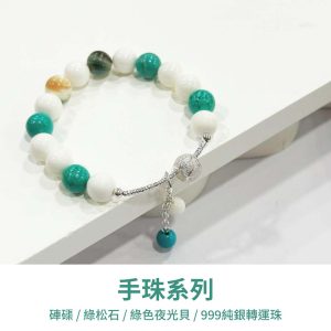 水晶手鍊｜曙光系列 清流 硨磲 綠松石 綠色夜光貝 999純銀轉運珠 玉石手鍊 手珠 手飾 飾品 手串 玉石 山水之寶