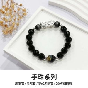 水晶手鍊｜生命靈數 七號人 利我 鷹眼石 黑曜石 夢幻虎眼石 999純銀貔貅 玉石手鍊 手珠 手飾 飾品 手串 玉石 山水之寶