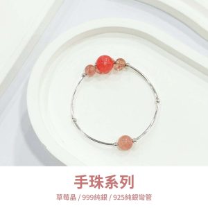 水晶手鍊｜五大行星 粉色世界 草莓晶 999純銀 990純銀彎管 玉石手鍊 手珠 手飾 飾品 手串 玉石 山水之寶