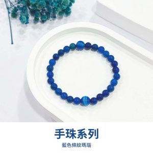 水晶手鍊｜深海系列 深海 藍色條紋瑪瑙 玉石手鍊 手珠 手飾 飾品 手串 玉石 山水之寶