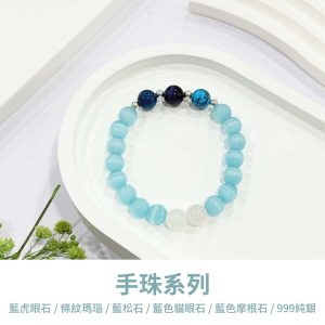 水晶手鍊｜靈眸系列 星空下的獨白 貓眼石 摩根石 虎眼石 999純銀 手珠 手飾 飾品 手串 玉石手鍊 山水之寶
