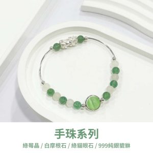 水晶手鍊｜良人系列 小家碧玉 綠色摩根石 綠莓晶 綠色貓眼石 999純銀貔貅 手珠 手飾 飾品 手串 玉石 山水之寶
