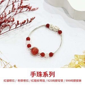 水晶手鍊｜良人系列 傾國傾城 貓眼石 紅龍紋瑪瑙 999純銀貔貅 手珠 手飾 飾品 手串 玉石 山水之寶