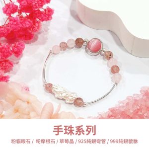 水晶手鍊｜良人系列 梨花帶雨 粉摩根石 草莓晶 粉貓眼石 999純銀貔貅 手珠 玉石手鍊 手飾 飾品 手串 玉石 山水之寶