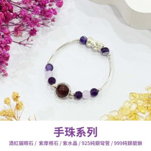 水晶手鍊｜良人系列 秀外慧中 酒紅貓眼石 紫色摩根石 紫水晶 999純銀貔貅 手珠 手飾 飾品 手串 玉石 山水之寶
