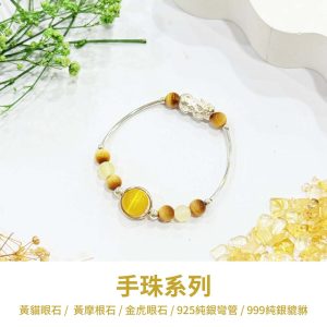 水晶手鍊｜良人系列 國色天香 黃色貓眼石 黃色摩根石 金虎眼石 999純銀貔貅 手珠 手飾 飾品 手串 玉石 山水之寶
