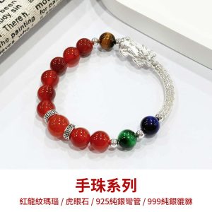 水晶手鍊｜神話系列 火之舞 紅龍紋瑪瑙 藍虎眼石 999純銀貔貅 手珠 手飾 飾品 手串 玉石 山水之寶