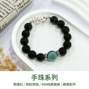 水晶手鍊｜知性系列 集思廣益 黑條紋瑪瑙 綠條紋瑪瑙 999純銀貔貅 手珠 手飾 飾品 手串 玉石 山水之寶