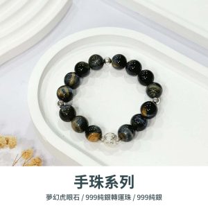 水晶手鍊｜知性系列 韞光守運 夢幻虎眼石 999純銀轉運珠 沉穩低調轉運款 手珠 手飾 飾品 手串 玉石 山水之寶