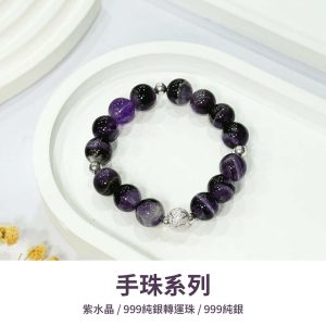 水晶手鍊｜知性系列 綣紫星願 紫水晶 999純銀轉運珠 內心平靜轉運款 手珠 手飾 飾品 手串 玉石 山水之寶