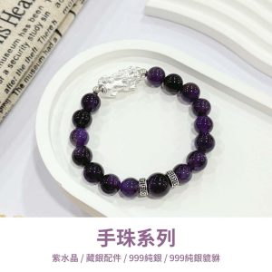 水晶手鍊｜知性系列 出類拔萃 紫水晶 紫色條紋瑪瑙 999純銀貔貅 藏銀配件 手珠 手飾 飾品 手串 玉石 山水之寶