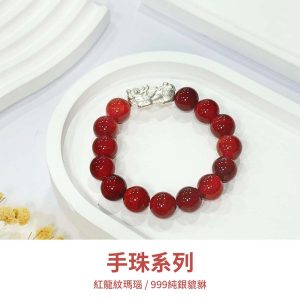 水晶手鍊｜知性系列 無人能擋 紅龍紋瑪瑙 999純銀貔貅 手珠 手飾 飾品 手串 玉石 山水之寶