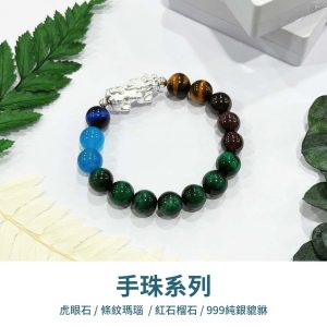 水晶手鍊｜知性系列 前人種樹 虎眼石 紅石榴石 藍色條紋瑪瑙 999純銀貔貅 手珠 手飾 飾品 手串 玉石 山水之寶
