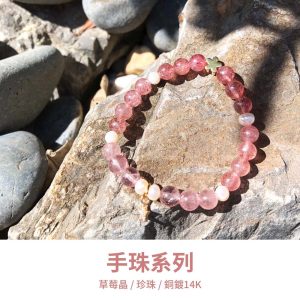 水晶手鍊｜少女系列 愛情故事 草莓晶 珍珠 手珠 手鍊 手飾 飾品 手串 手鍊 玉石 純銀 山水之寶
