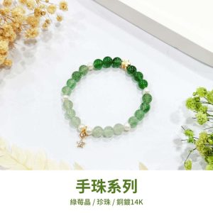 水晶手鍊｜少女系列 曉空 珍珠 綠莓晶 銅鍍14K 手珠 手飾 飾品 手串 玉石 山水之寶