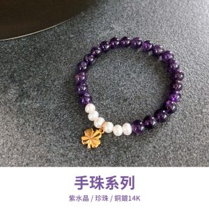 水晶手鍊｜少女系列 致自己 紫水晶 珍珠 銅鍍14K 手珠 手飾 飾品 手串 玉石 山水之寶