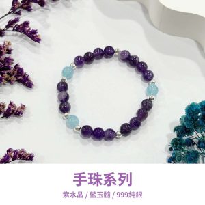 水晶手鍊｜少女系列 薰衣草花海 紫水晶 藍玉髓 999純銀 手珠 手飾 飾品 手串 玉石 山水之寶