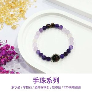 山水之寶 紫水晶手鍊 水晶手鍊 少女系列 紫藤夢境 景泰藍 摩根石 貓眼石 925純銀圓圈 手珠 手飾 飾品 手串 玉石