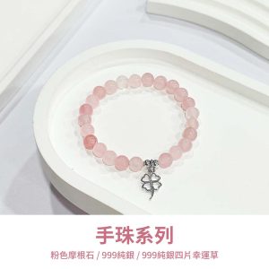 水晶手鍊｜少女系列 櫻草心詩 粉色摩根石 999純銀四片幸運草 999純銀 手珠 手飾 飾品 手串 玉石 山水之寶