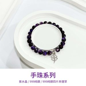 水晶手鍊｜少女系列 紫瑚釀心 紫水晶 999純銀四片幸運草 999純銀 手珠 手飾 飾品 手串 玉石 山水之寶
