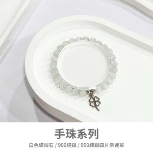 水晶手鍊｜少女系列 雪瞳靈草 白色貓眼石 999純銀四片幸運草 999純銀 手珠 手飾 飾品 手串 玉石 山水之寶