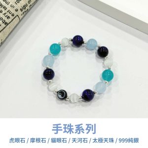 水晶手鍊｜緣起系列 流光之境 天河石 藍摩根石 白貓眼石 太極天珠 藍虎眼石 999純銀 手珠 手飾 飾品 手串 玉石 山水之寶