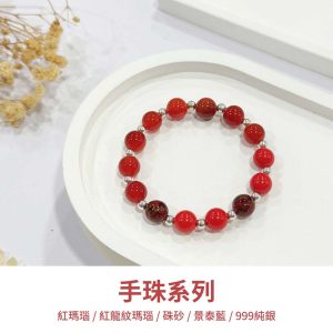 水晶手鍊｜緣起系列 一抹紅 紅瑪瑙 紅龍紋瑪瑙 硃砂 紅色景泰藍 999純銀 手珠 手飾 飾品 手串 玉石 山水之寶