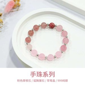 水晶手鍊｜緣起系列 溫柔宣言 粉色摩根石 錳黝簾石 草莓晶 999純銀 手珠 手飾 飾品 手串 玉石 山水之寶