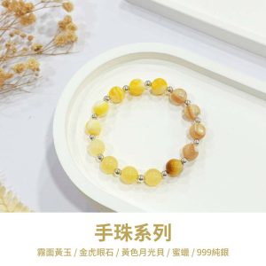 水晶手鍊｜緣起系列 金暖心語 霧面黃玉 金虎眼石 黃色月光貝 蜜蠟 999純銀 手珠 手飾 飾品 手串 玉石 山水之寶