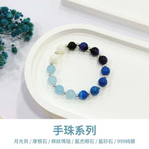水晶手鍊｜緣起系列 一抹藍 白月光貝 藍摩根石 藍條紋瑪瑙 藍虎眼石 藍砂石 999純銀 手珠 手飾 飾品 手串 玉石 山水之寶