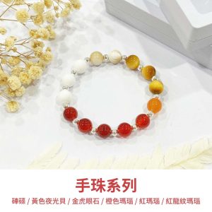 水晶手鍊｜緣起系列 捕光 999純銀 橙色瑪瑙 紅龍紋瑪瑙 金虎眼石 夜光貝 硨磲 紅瑪瑙 手珠 手飾 飾品 手串 玉石 山水之寶