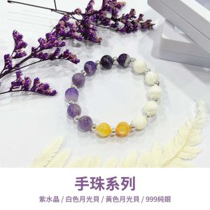水晶手鍊｜緣起系列 知性紫 為天空畫上一道彩虹 紫水晶 月光貝 夜光貝 999純銀 手珠 手飾 飾品 手串 玉石 山水之寶