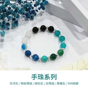 水晶手鍊｜緣起系列 不期而遇 999純銀 白瑪瑙 黑曜石 天河石 綠條紋瑪瑙 綠松石 藍條紋瑪瑙 手珠 手飾 飾品 手串 玉石 山水之寶