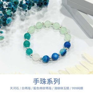 水晶手鍊｜緣起系列 湖面藍 天河石 白瑪瑙 藍色條紋瑪瑙 淺綠綠玉髓 999純銀 手珠 手飾 飾品 手串 玉石 山水之寶