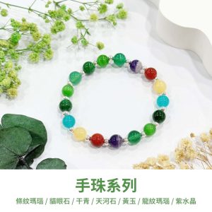 水晶手鍊｜緣起系列 煙火綠 條紋瑪瑙 貓眼石 干青 天河石 黃玉 龍紋瑪瑙 紫水晶 999純銀 手珠 手飾 飾品 手串 玉石 山水之寶