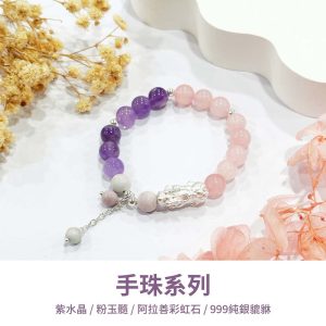 水晶手鍊｜極光系列 櫻花粉 紫水晶 粉玉髓 阿拉善彩虹石999純銀貔貅 手珠 手飾 飾品 手串 玉石 山水之寶