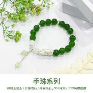 水晶手鍊｜極光系列 極光綠 999純銀貔貅 和田玉碧玉 白貓眼石 綠貓眼石 手珠 手飾 飾品 手串 手鍊 山水之寶
