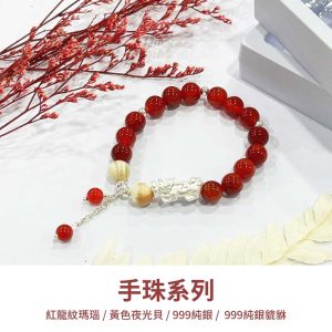水晶手鍊｜極光系列 事業紅 999純銀貔貅 紅龍紋瑪瑙 夜光貝 手珠 手飾 飾品 手串 玉石 山水之寶