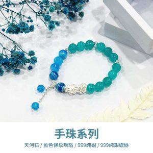 水晶手鍊｜極光系列 裸感藍 999純銀 999純銀貔貅 藍條紋瑪瑙 天河石 手珠 手飾 飾品 手串 玉石 純銀 山水之寶