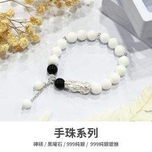 水晶手鍊｜極光系列 亮眼白 999純銀 999純銀貔貅 黑曜石 硨磲 手珠 手飾 飾品 手串 手鍊 玉石 純銀 山水之寶