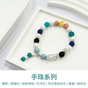 水晶手鍊｜極光系列 好運至 硨磲 黑曜石 條紋瑪瑙 天河石 阿拉善彩虹石 蜜蠟 綠松石 999純銀貔貅&轉運珠 手珠 手飾 飾品 手串 玉石 山水之寶