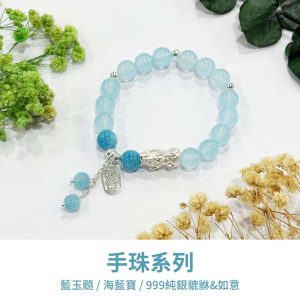 水晶手鍊｜海洋系列 人魚石 藍玉髓 海藍寶 999純銀貔貅 如意 手珠 手飾 飾品 手串 玉石 山水之寶