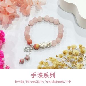 水晶手鍊｜海洋系列 燭光粉 粉玉髓 阿拉善彩虹石 999純銀平安 999純銀貔貅 手珠 手飾 飾品 手串 玉石 山水之寶