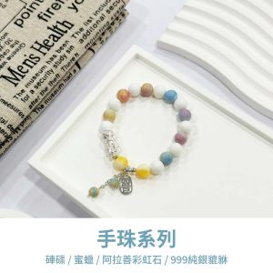 水晶手鍊｜海洋系列 雨過天晴 硨磲 蜜蠟 阿拉善彩虹石 999純銀貔貅如意 手珠 手飾 飾品 手串 玉石 山水之寶